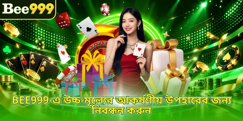 BEE999-এ উচ্চ-মূল্যের আকর্ষণীয় উপহারের জন্য নিবন্ধন করুন