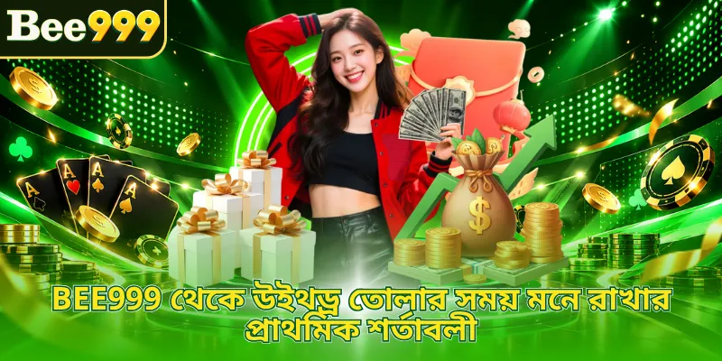 BEE999 থেকে উইথড্র তোলার সময় মনে রাখার প্রাথমিক শর্তাবলী