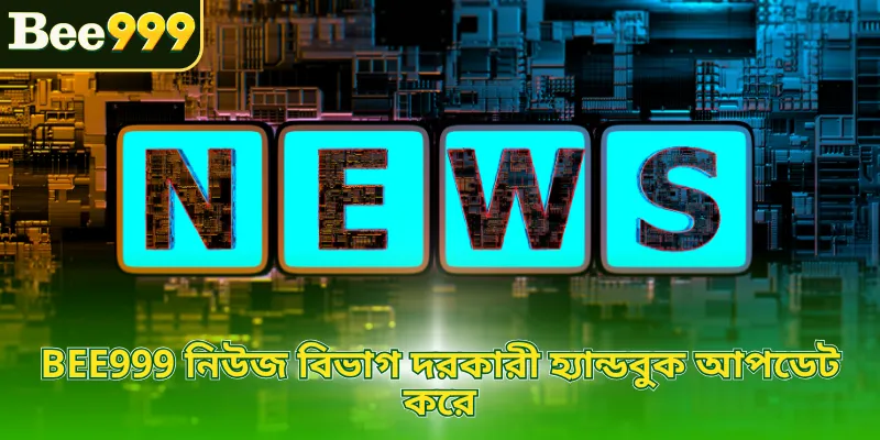 BEE999 নিউজ বিভাগ দরকারী হ্যান্ডবুক আপডেট করে