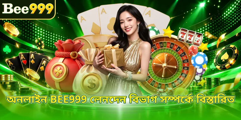 অনলাইন BEE999 লেনদেন বিভাগ সম্পর্কে বিস্তারিত