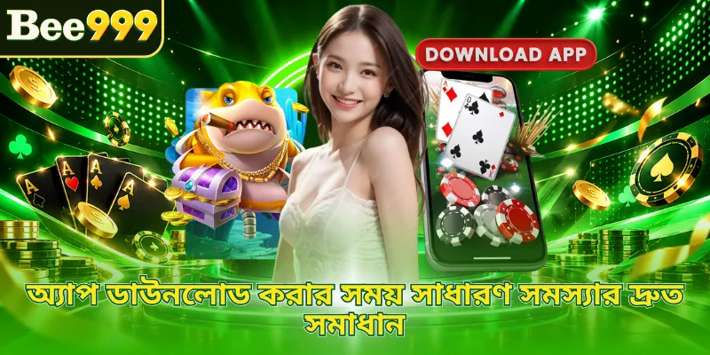 অ্যাপ ডাউনলোড করার সময় সাধারণ সমস্যার দ্রুত সমাধান