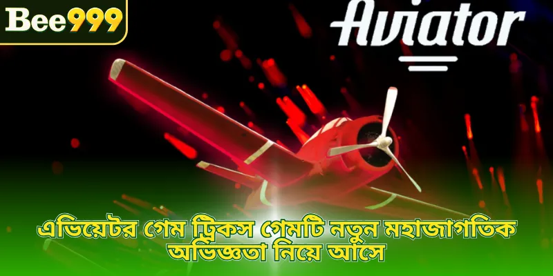 এভিয়েটর গেম ট্রিকস গেমটি নতুন মহাজাগতিক অভিজ্ঞতা নিয়ে আসে