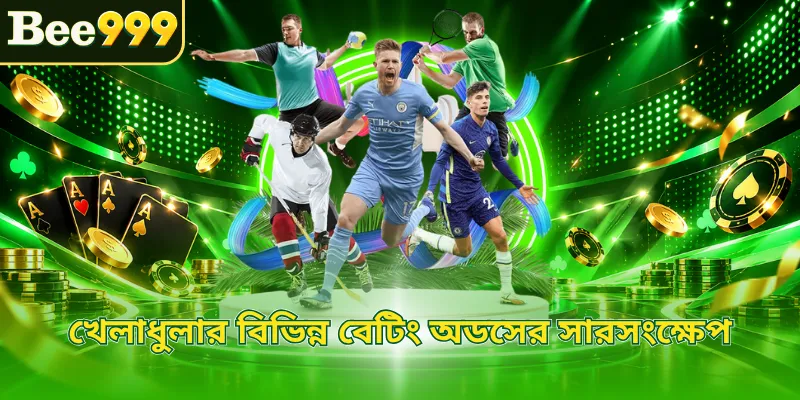 খেলাধুলার বিভিন্ন বেটিং অডসের সারসংক্ষেপ