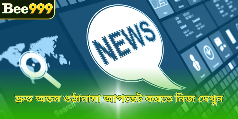দ্রুত অডস ওঠানামা আপডেট করতে নিজ দেখুন