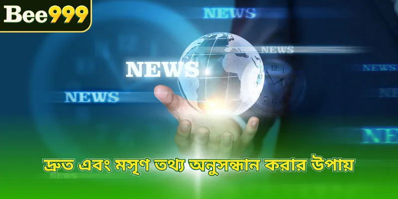 দ্রুত এবং মসৃণ তথ্য অনুসন্ধান করার উপায়