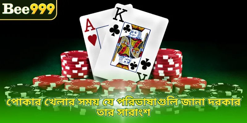পোকার খেলার সময় যে পরিভাষাগুলি জানা দরকার তার সারাংশ