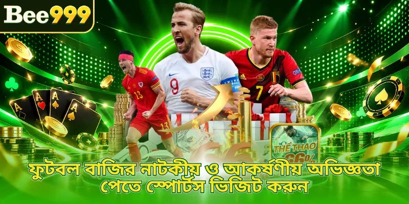 ফুটবল বাজির নাটকীয় ও আকর্ষণীয় অভিজ্ঞতা পেতে স্পোর্টস ভিজিট করুন