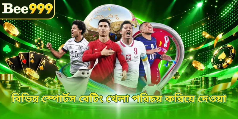 বিভিন্ন স্পোর্টস বেটিং খেলা পরিচয় করিয়ে দেওয়া