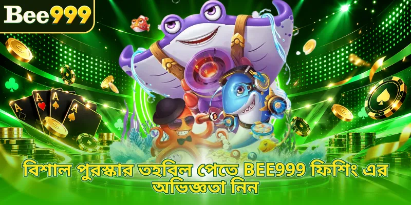 বিশাল পুরস্কার তহবিল পেতে BEE999 ফিশিং এর অভিজ্ঞতা নিন