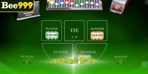 ব্যাকারেট টিপস