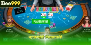 ব্যাকার্যাট নিয়মাবলী