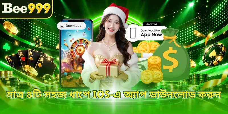 মাত্র ৪টি সহজ ধাপে iOS-এ অ্যাপ ডাউনলোড করুন