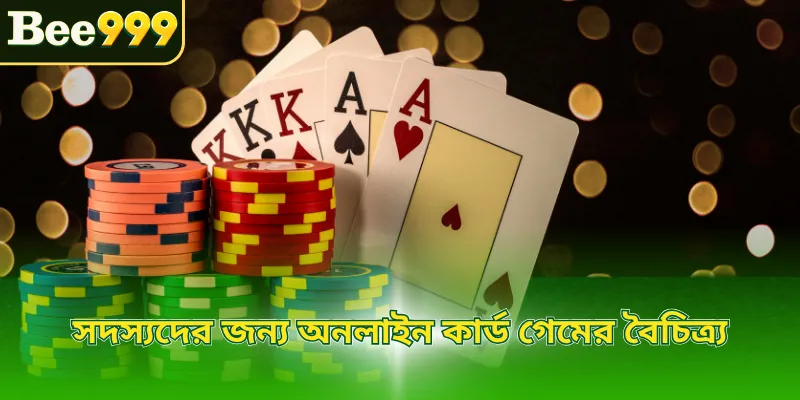 সদস্যদের জন্য অনলাইন কার্ড গেমের বৈচিত্র্য
