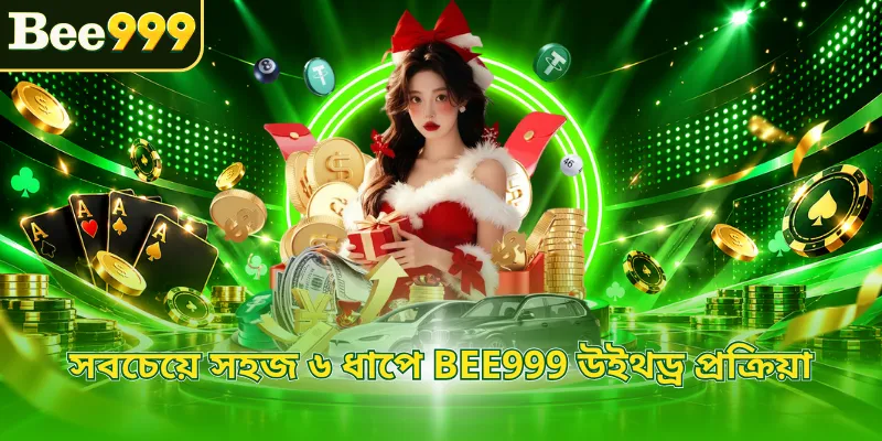 সবচেয়ে সহজ ৬ ধাপে BEE999 উইথড্র প্রক্রিয়া