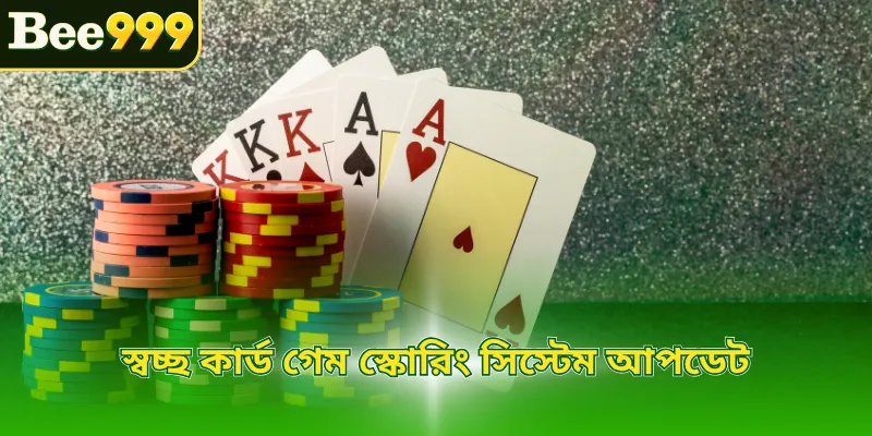 স্বচ্ছ কার্ড গেম স্কোরিং সিস্টেম আপডেট